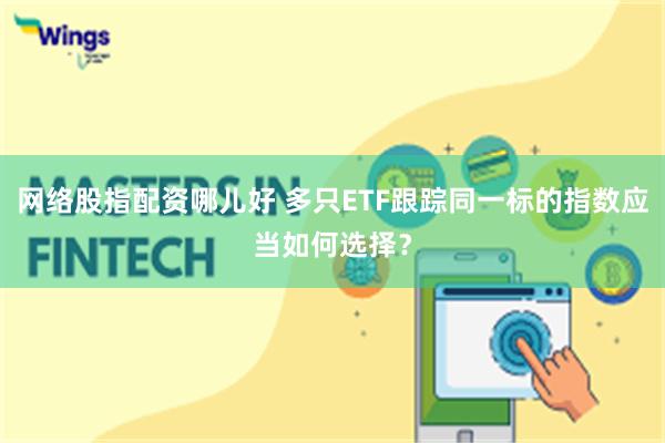 网络股指配资哪儿好 多只ETF跟踪同一标的指数应当如何选择？