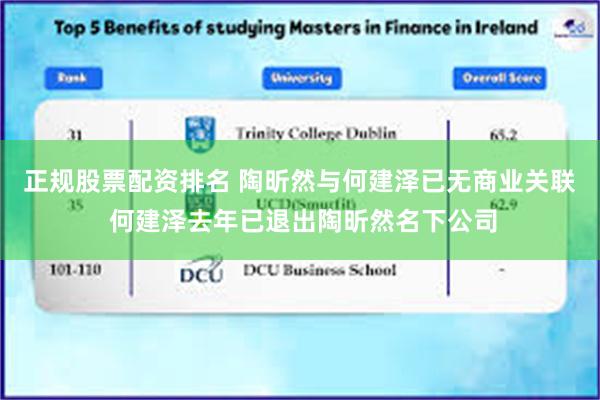 正规股票配资排名 陶昕然与何建泽已无商业关联 何建泽去年已退出陶昕然名下公司