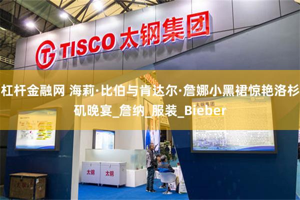 杠杆金融网 海莉·比伯与肯达尔·詹娜小黑裙惊艳洛杉矶晚宴_詹纳_服装_Bieber