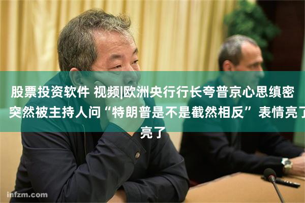 股票投资软件 视频|欧洲央行行长夸普京心思缜密，突然被主持人问“特朗普是不是截然相反” 表情亮了