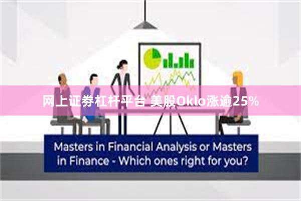 网上证劵杠杆平台 美股Oklo涨逾25%
